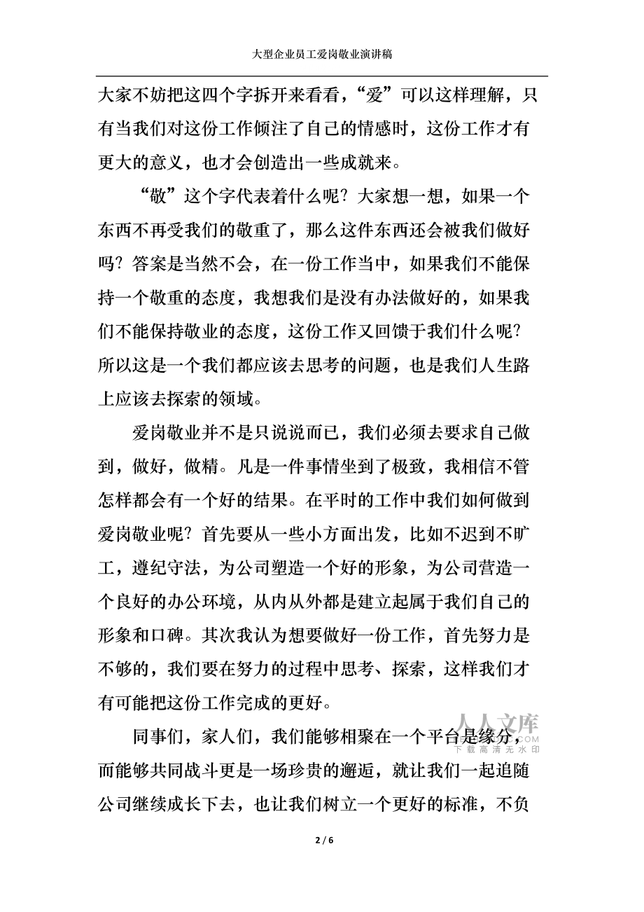 大型企业员工爱岗敬业演讲稿_第2页