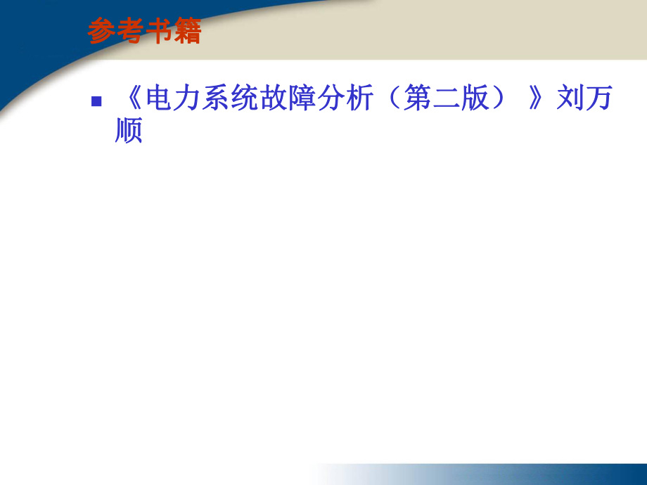 稳态分析讲义之高等电力系统稳态分析第五章电力系统复杂故障分析_第2页