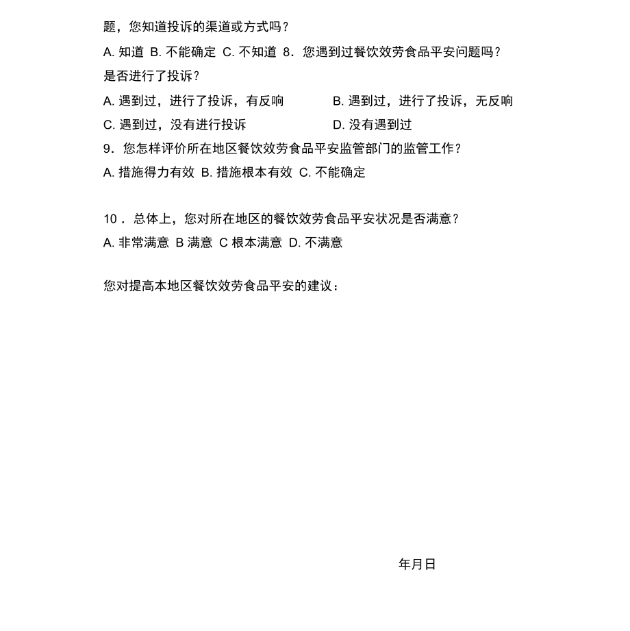 餐饮服务食品安全工作公众满意度调查方案._第3页