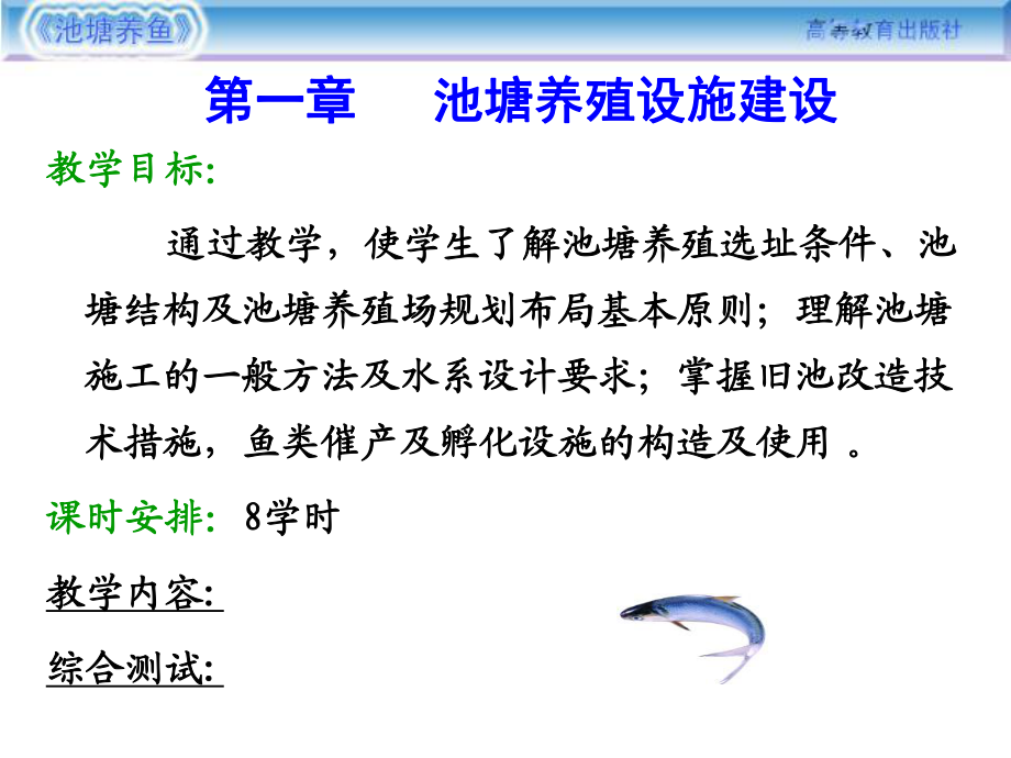 池塘養(yǎng)殖設(shè)施建設(shè)_第1頁