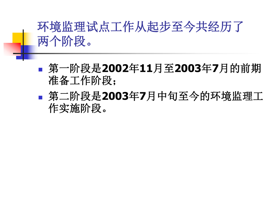 洋山深水港区一期工程环境监理方案_第4页
