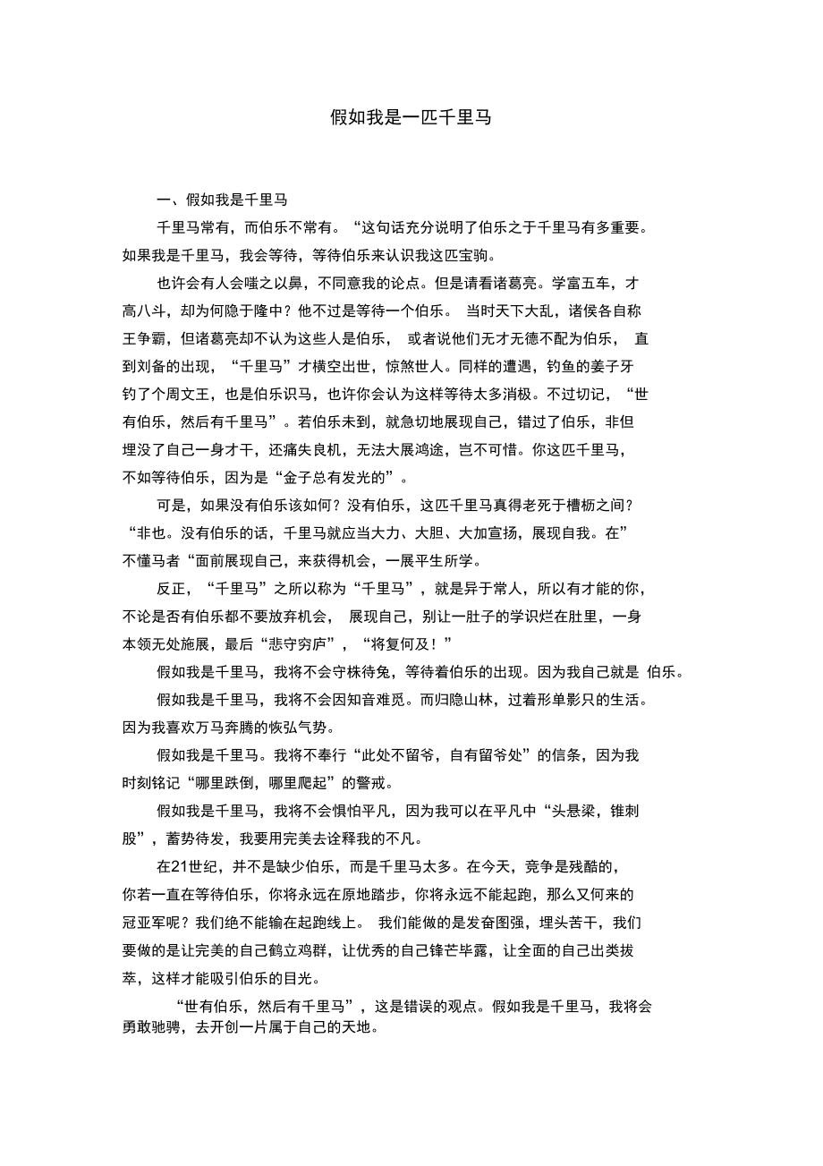 假如我是一匹千里馬_第1頁