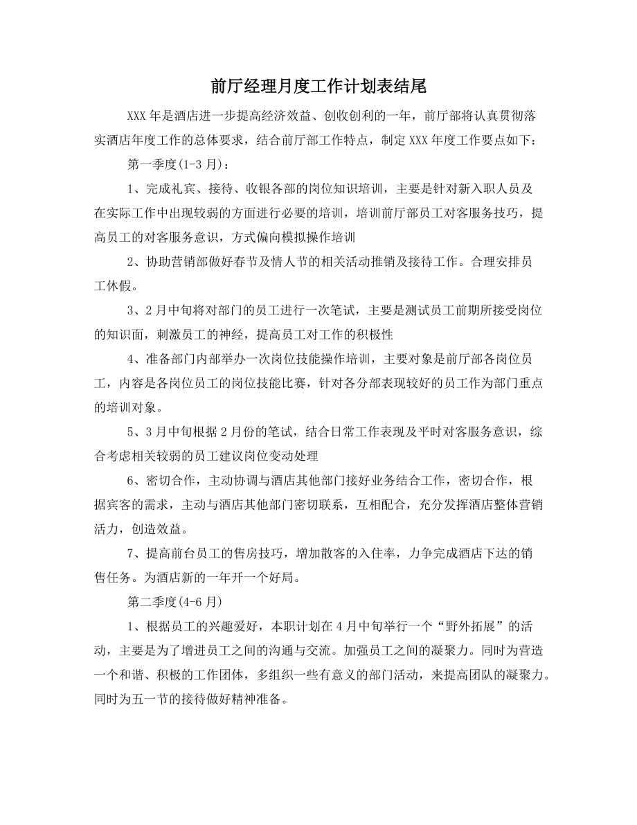 前厅经理月度工作计划表结尾_第1页