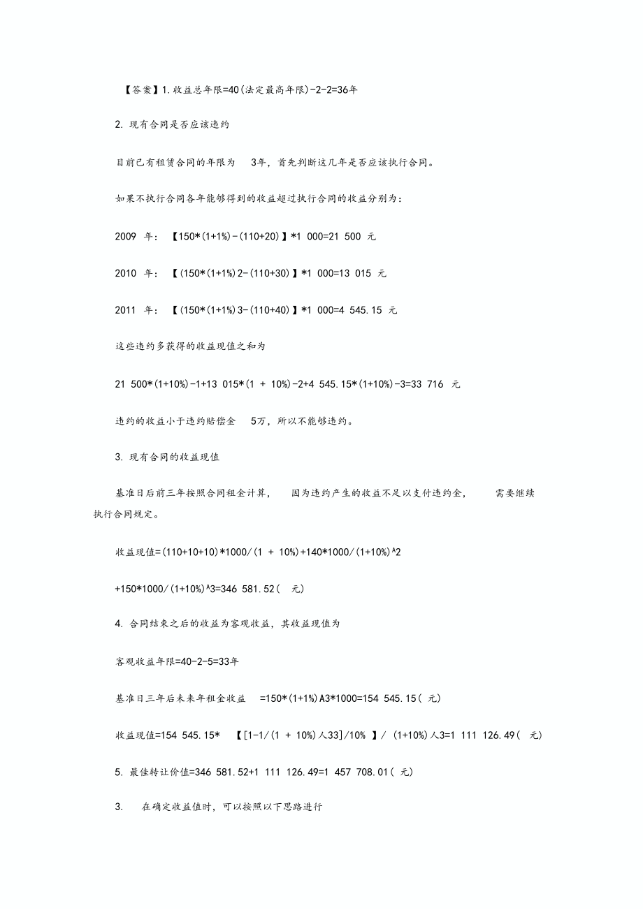 資本化率計(jì)算方法及例題資產(chǎn)評(píng)價(jià)師_第5頁