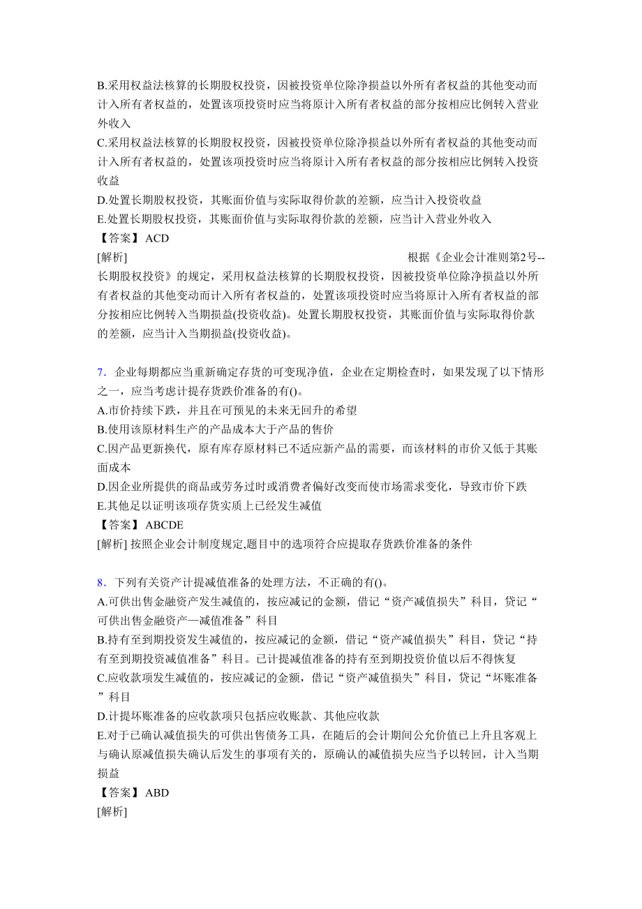 最新2020年注冊會計師CPA模擬完整考復(fù)習(xí)題庫(含標(biāo)準(zhǔn)答案)(共18頁)_第3頁