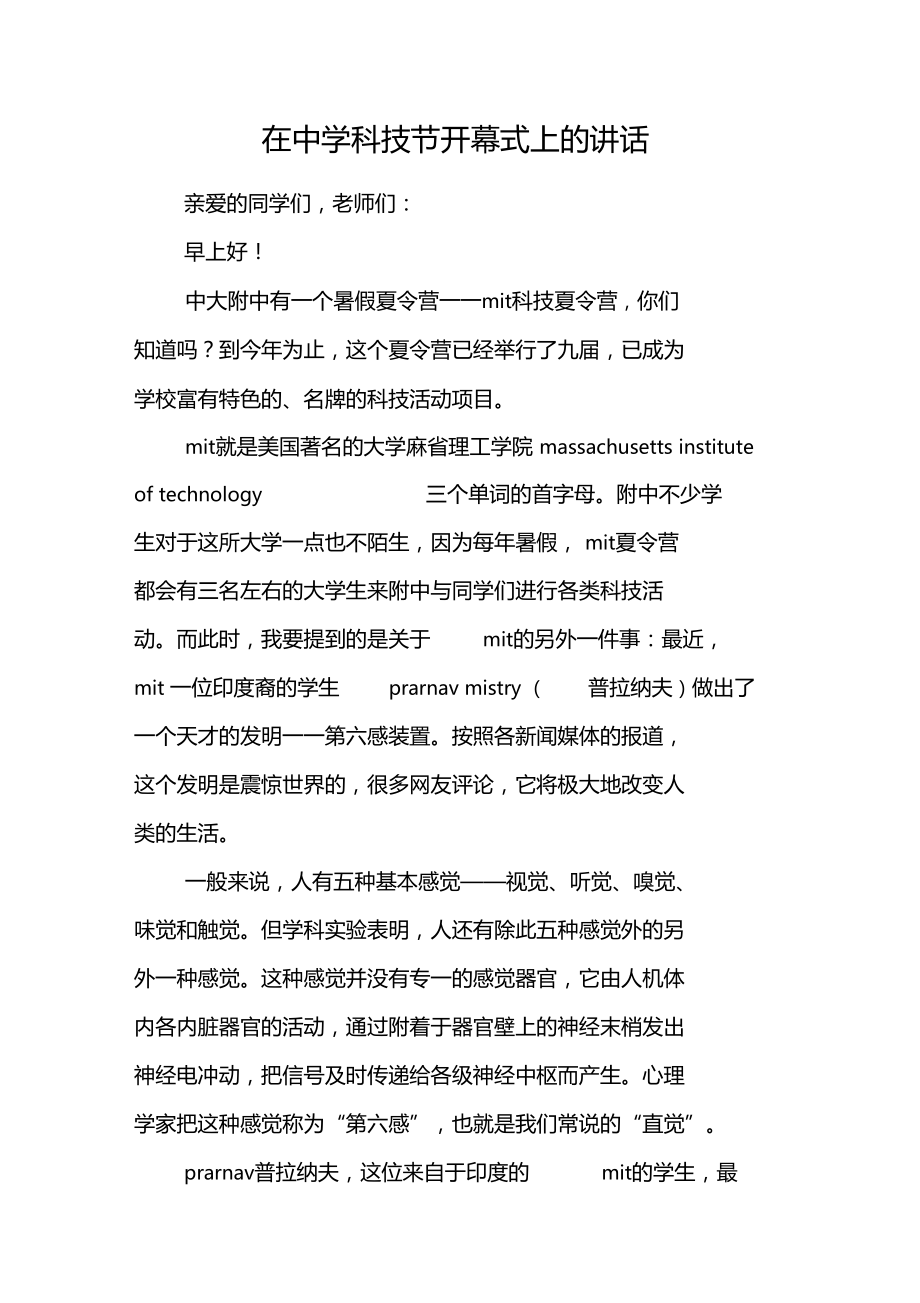 在中學(xué)科技節(jié)開幕式上的講話_第1頁
