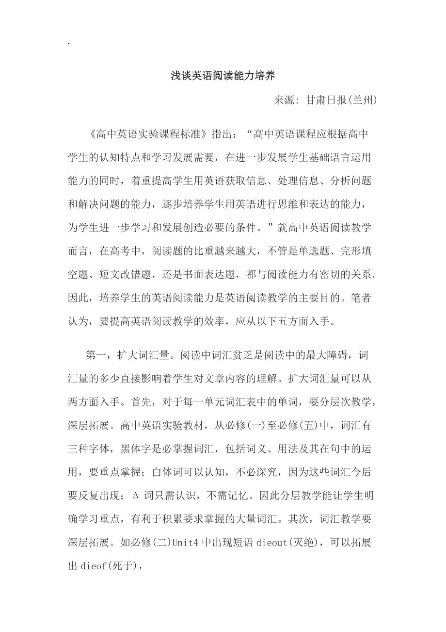浅谈英语阅读能力培养_第1页