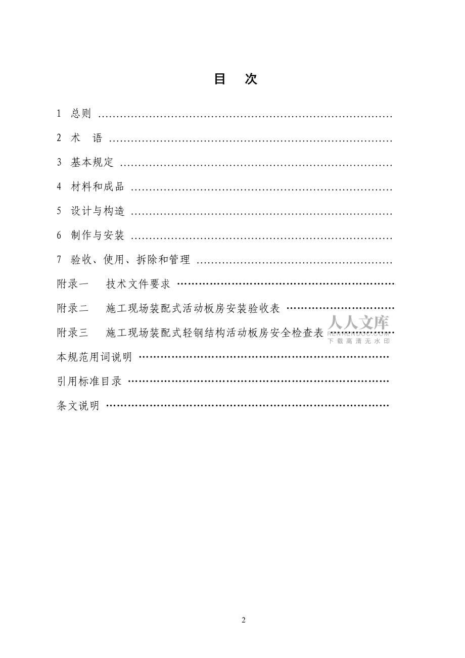 施工现场装配式轻钢结构活动板房技术规程_第2页