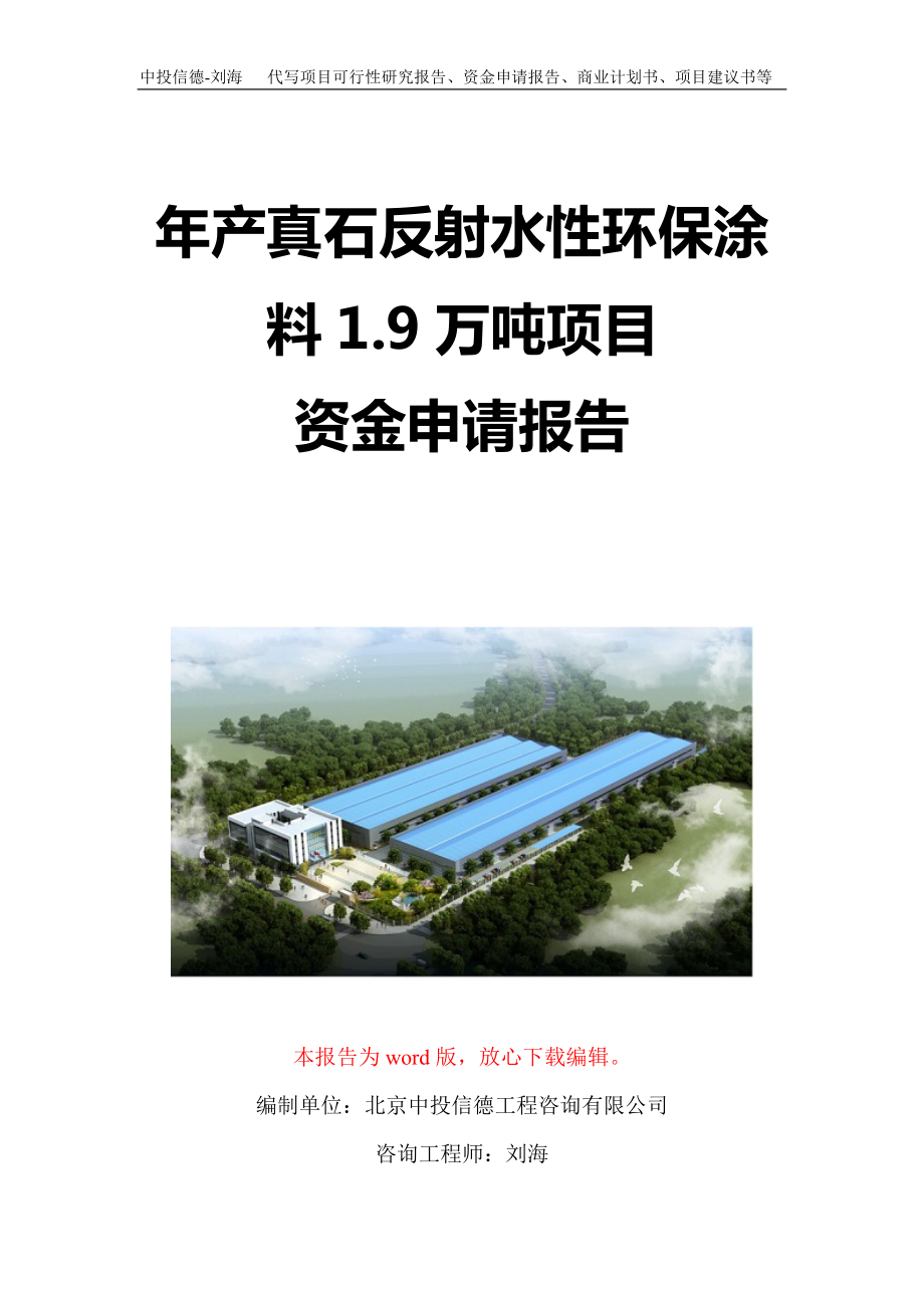 年产真石反射水性环保涂料1.9万吨项目资金申请报告写作模板定制_第1页