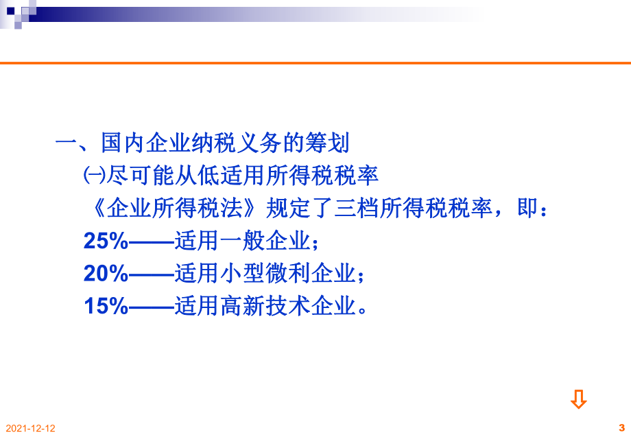 企业所得税的纳税筹划(DOC139页).ppt_第3页