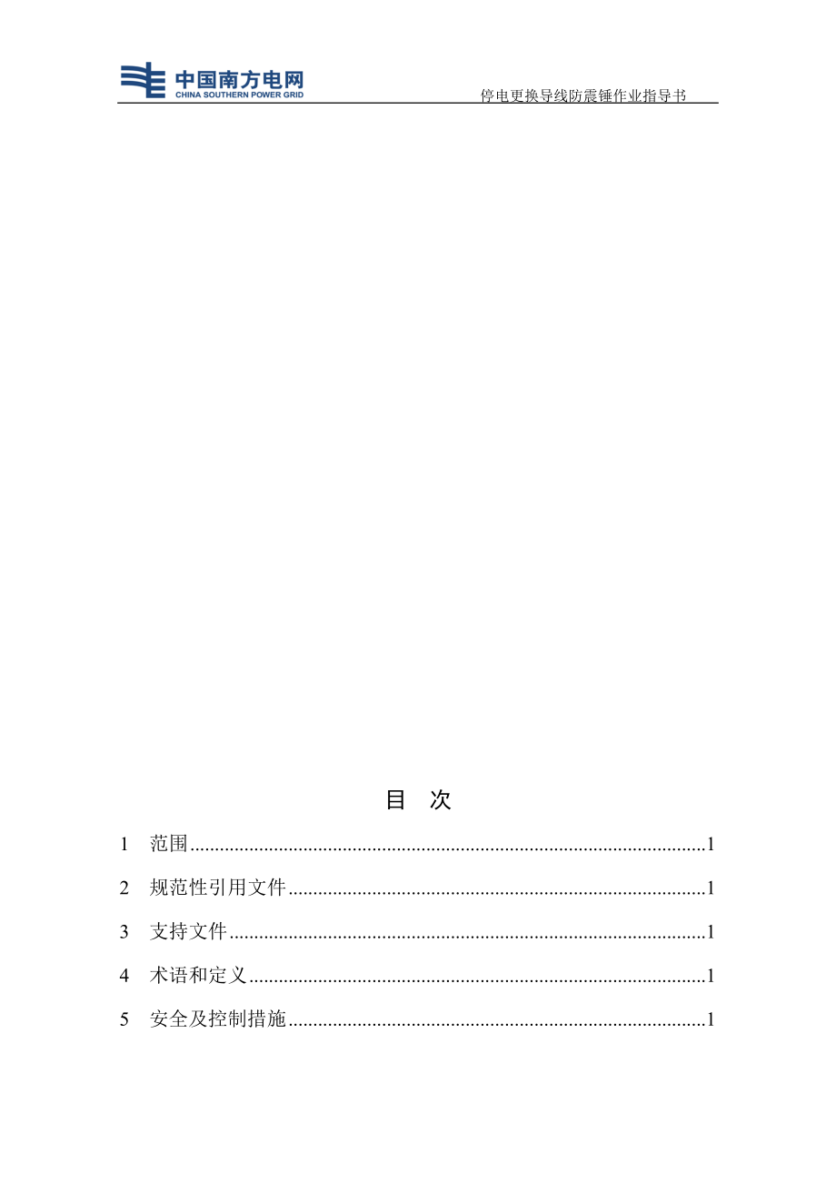 更换导线防振锤作业指导书_第3页