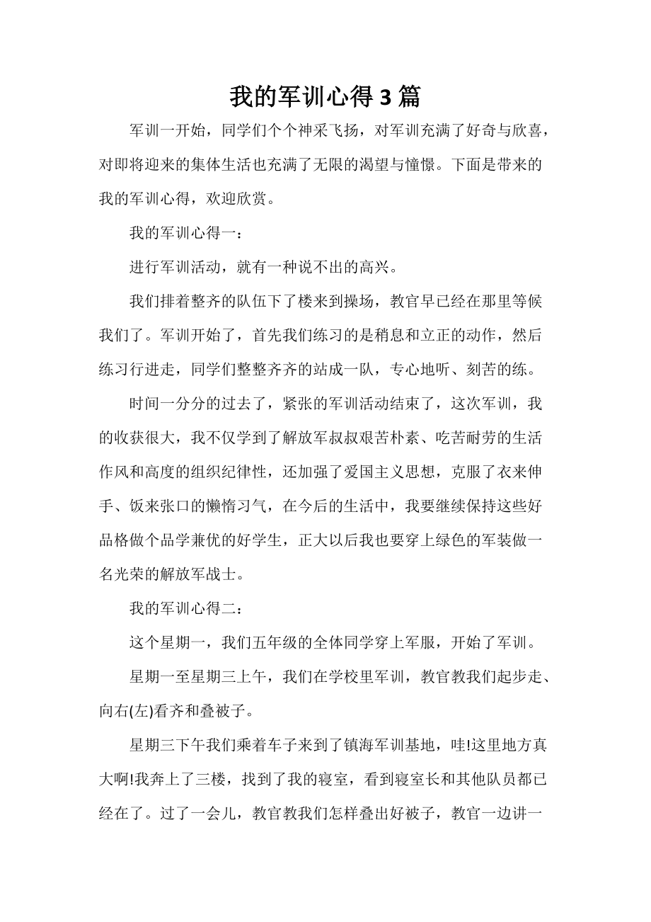 我的军训心得3篇_第1页