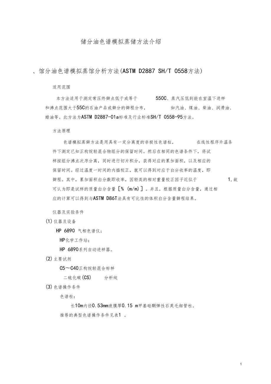 色谱模拟蒸馏_第1页