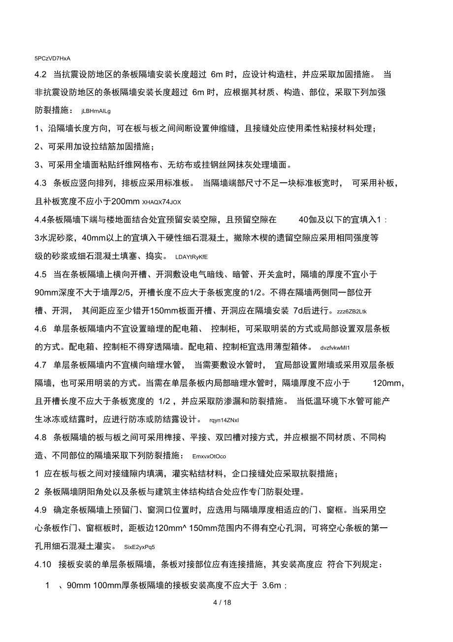 轻质隔墙施工方案_第4页