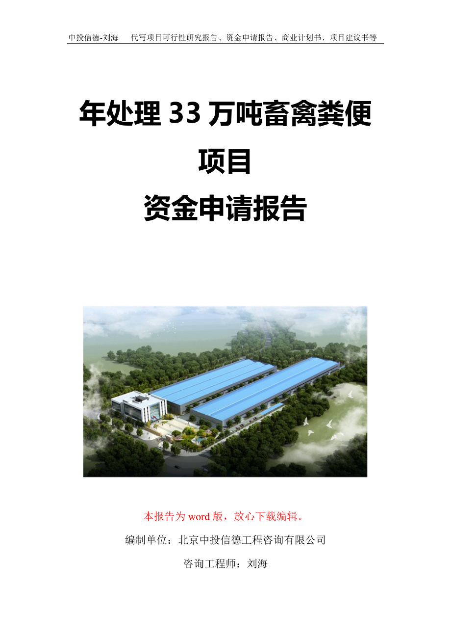 年處理33萬(wàn)噸畜禽糞便項(xiàng)目資金申請(qǐng)報(bào)告寫作模板定制_第1頁(yè)