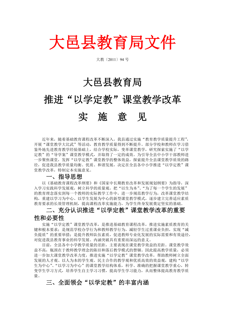 大邑縣教育局推進“以學定教”課堂教學改革實施意見_第1頁