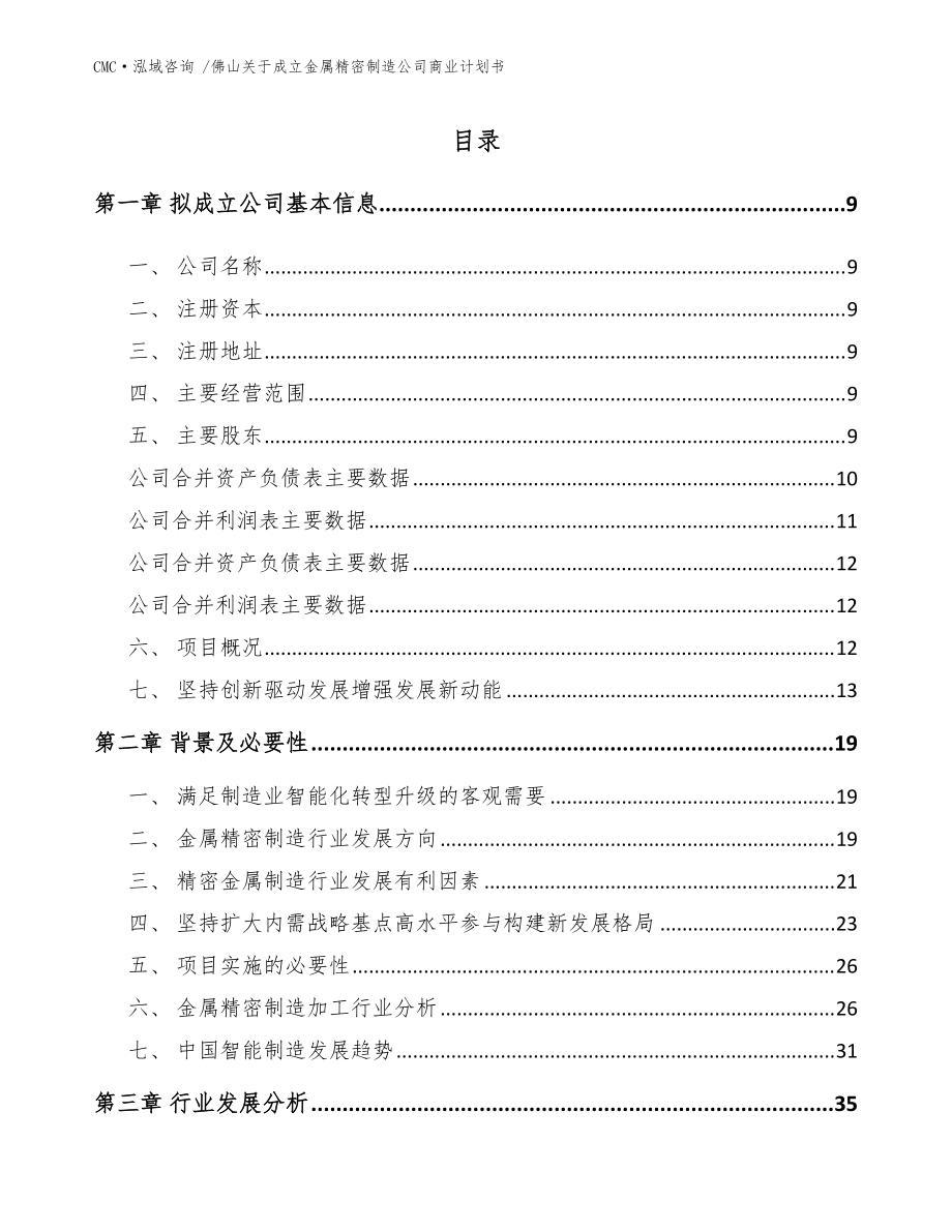 佛山关于成立金属精密制造公司商业计划书【范文模板】_第4页