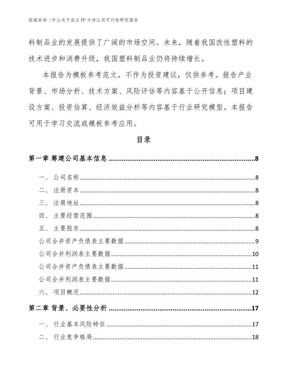 中山关于成立PP片材公司可行性研究报告(模板范本)_第3页