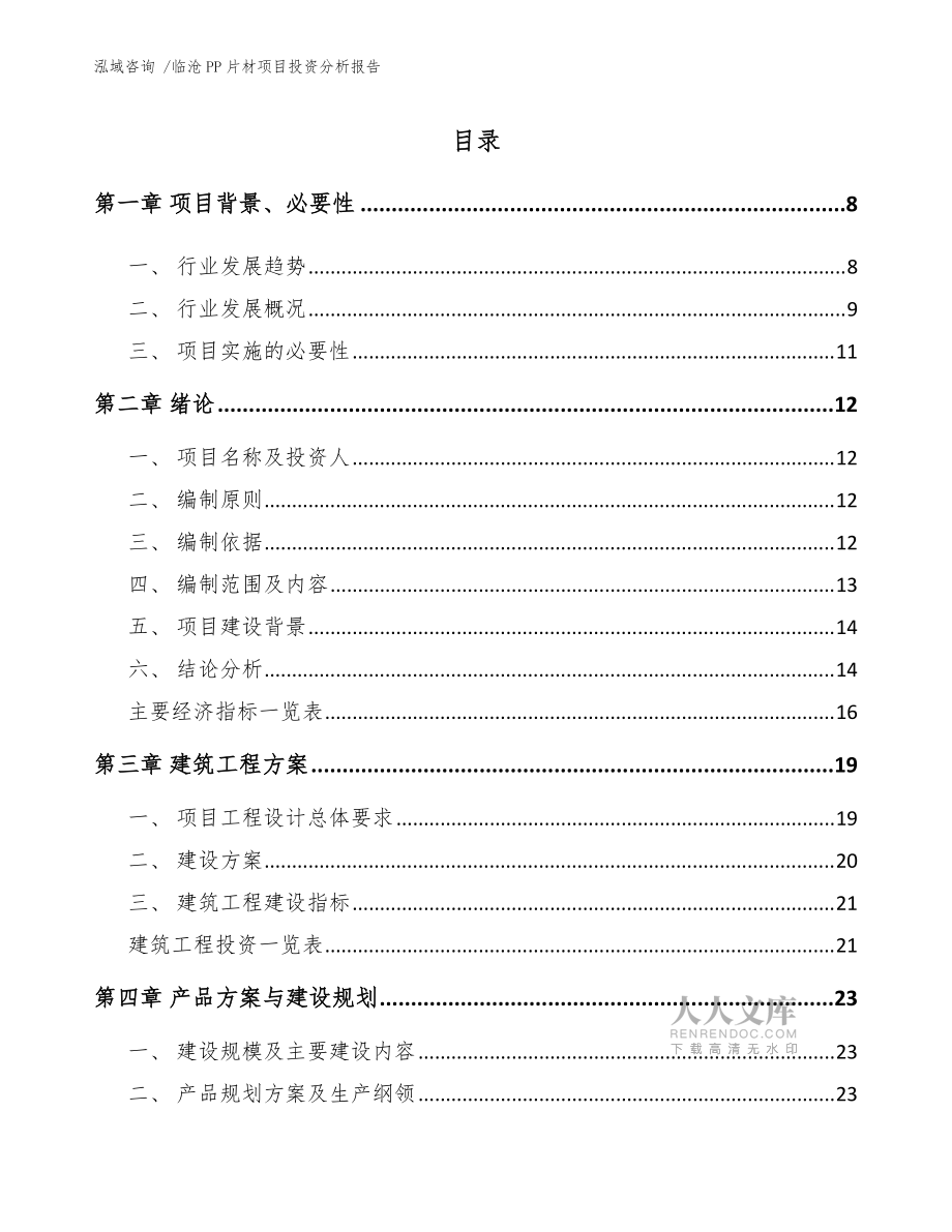 臨滄PP片材項目投資分析報告(參考范文)_第2頁