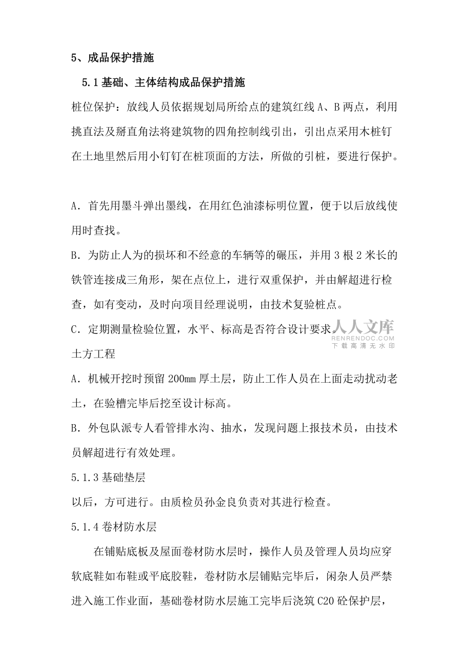 各施工成品保護(hù)措施_第2頁(yè)