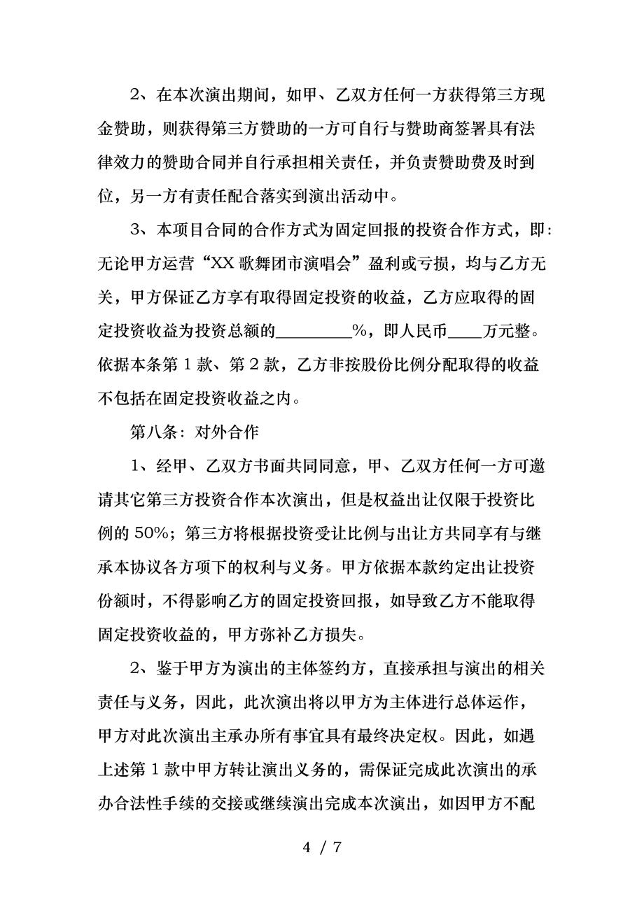 歌舞團演出合作合同書_第4頁