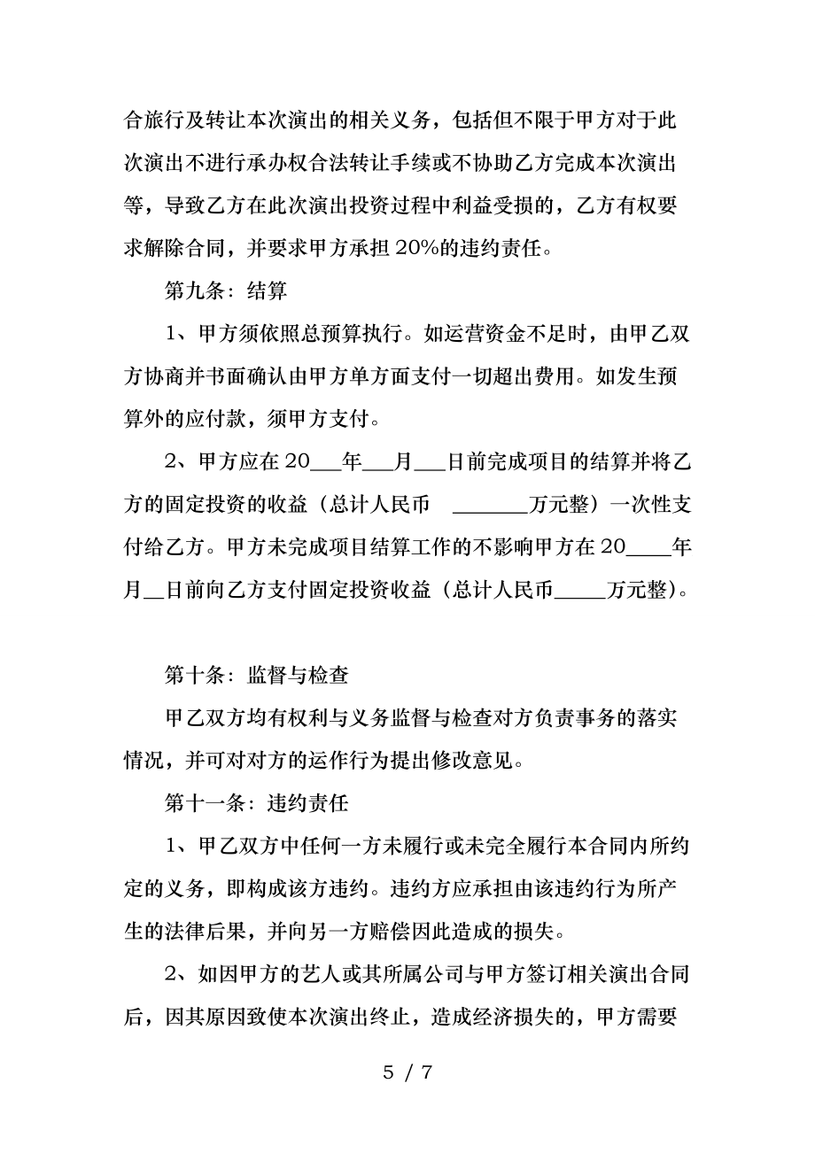 歌舞團演出合作合同書_第5頁