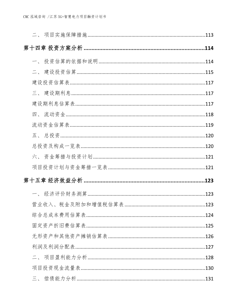 江蘇5G+智慧電力項(xiàng)目融資計(jì)劃書【模板參考】_第5頁