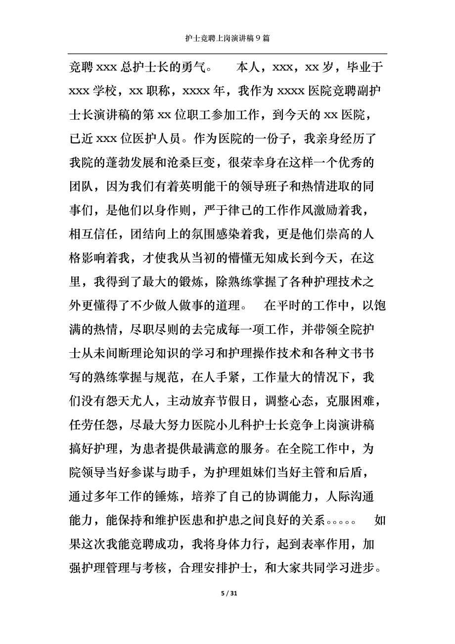 護(hù)士競(jìng)聘上崗演講稿9篇_第5頁(yè)