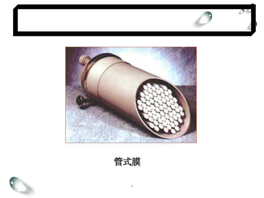 膜组件种类及应用_第4页