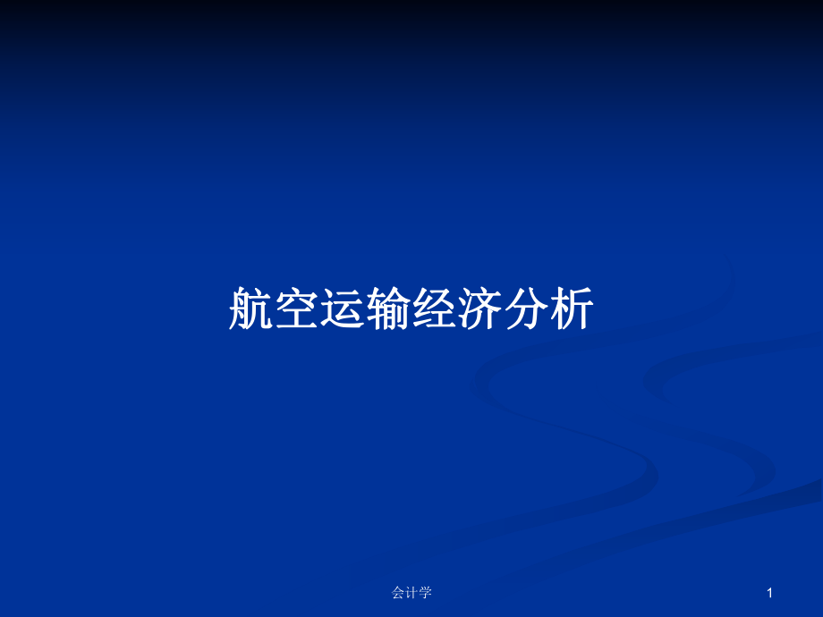 航空运输经济分析PPT学习教案_第1页