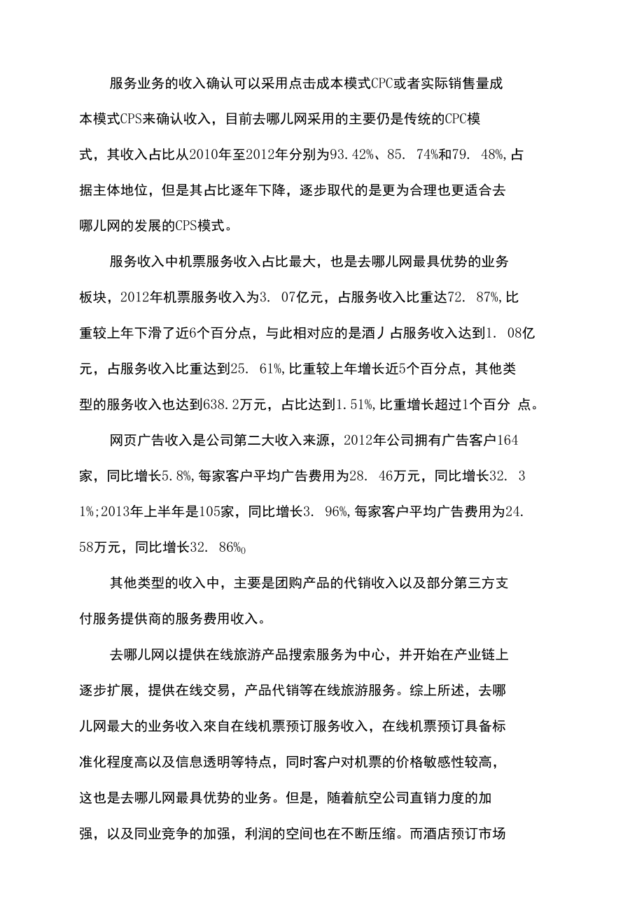 去哪儿网业务模式与盈利模式分析_第3页