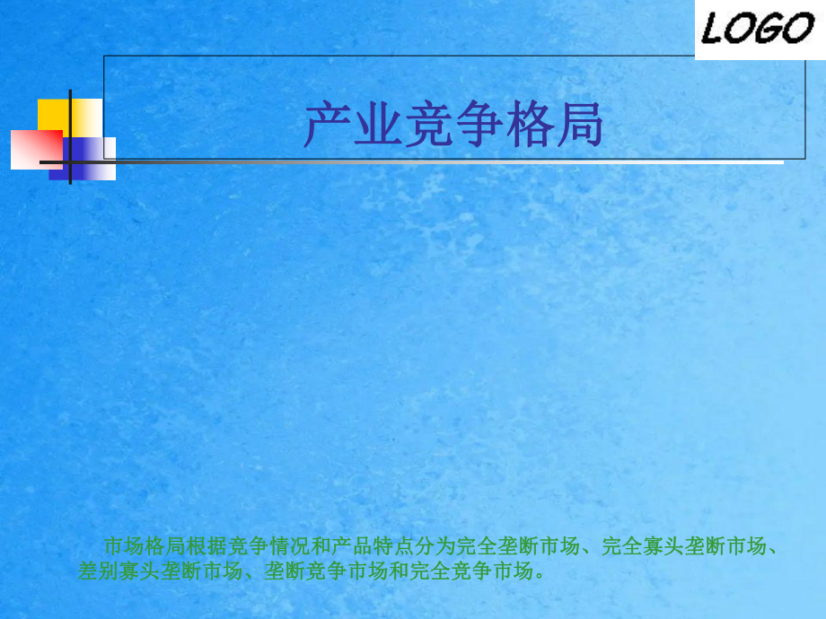 竞争环境与竞争力分析ppt课件_第3页