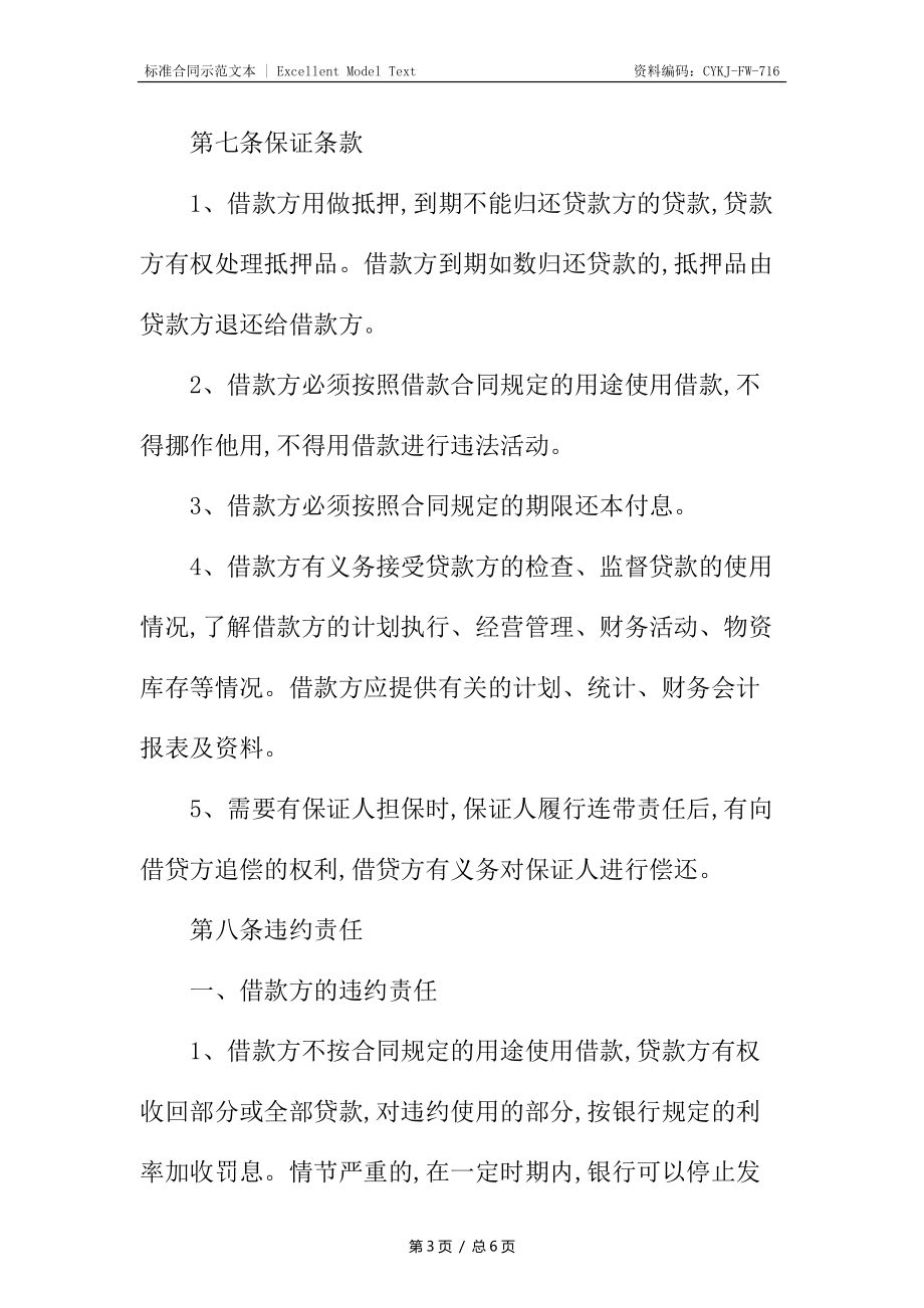 民間擔(dān)保借貸合同_第3頁(yè)