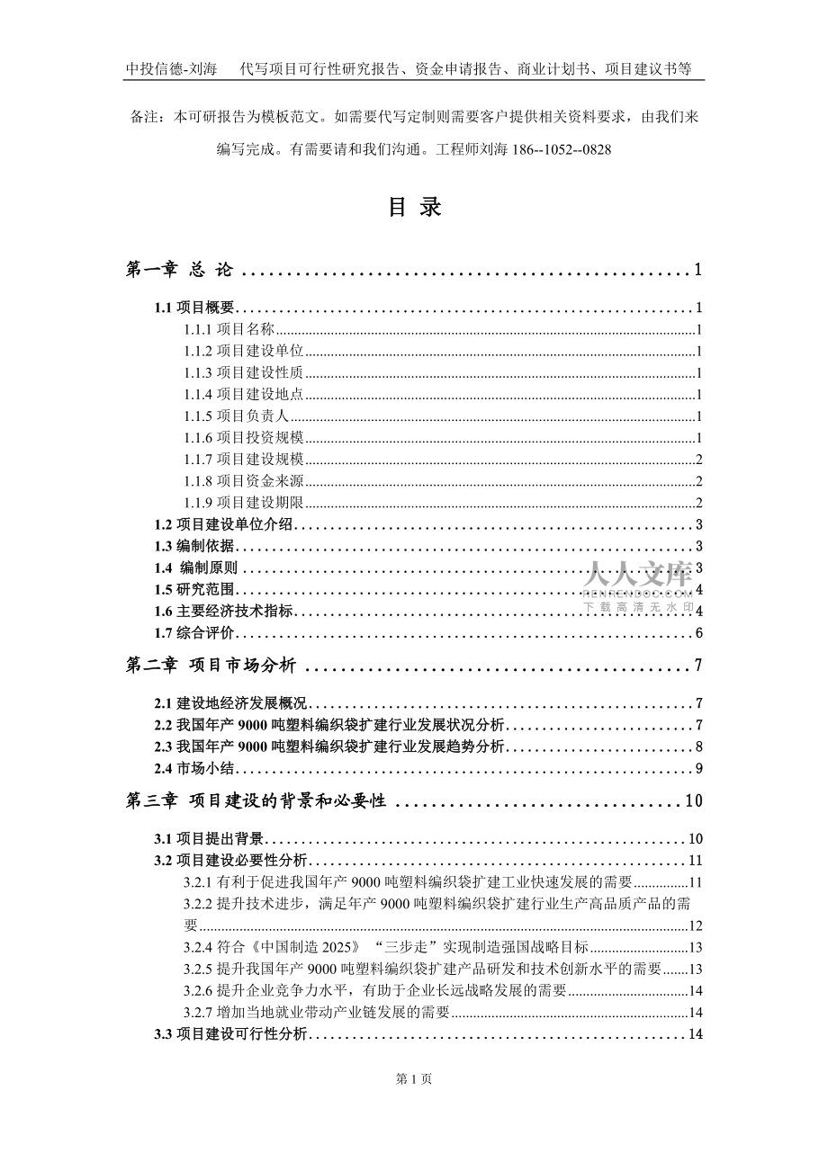 年产9000吨塑料编织袋扩建项目资金申请报告写作模板定制_第2页