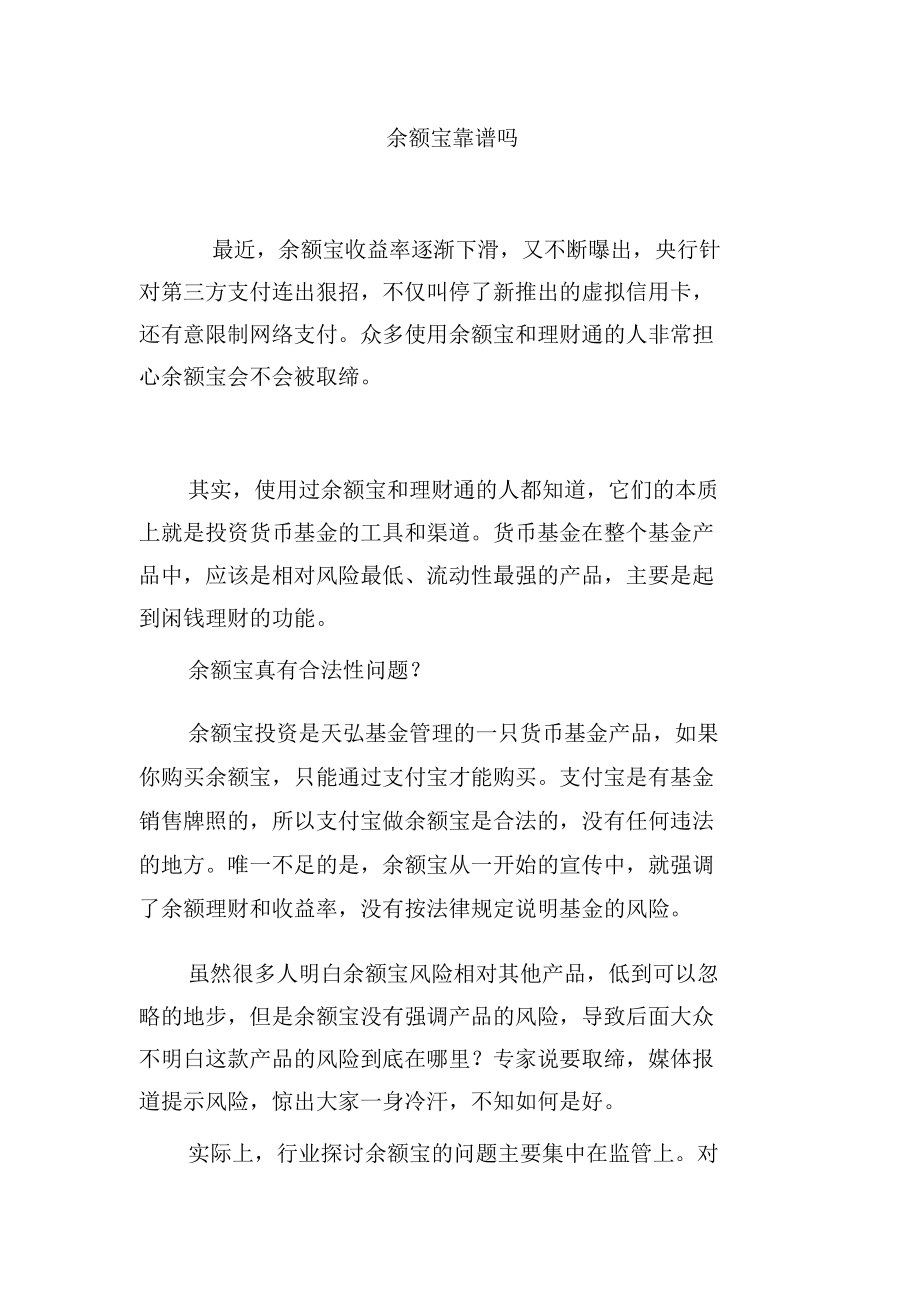 余额宝靠谱吗_第1页