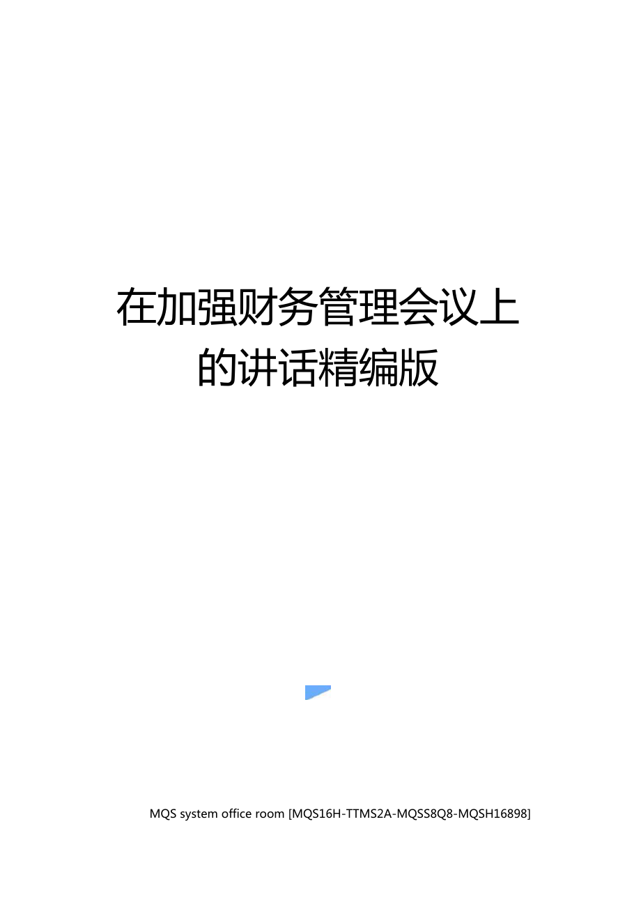 在加強(qiáng)財(cái)務(wù)管理會(huì)議上的講話精編版_第1頁