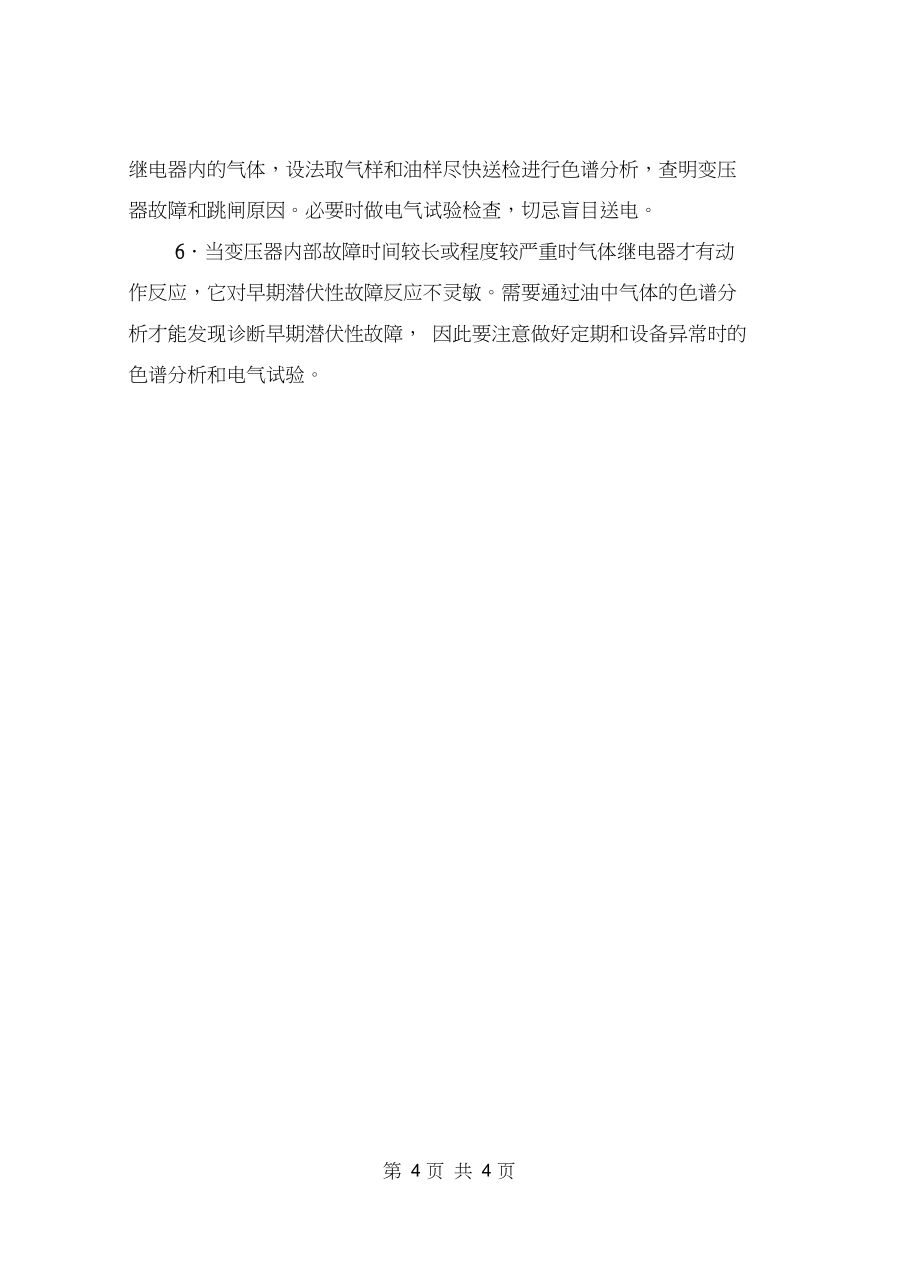 氣體繼電器的安全維護_第4頁