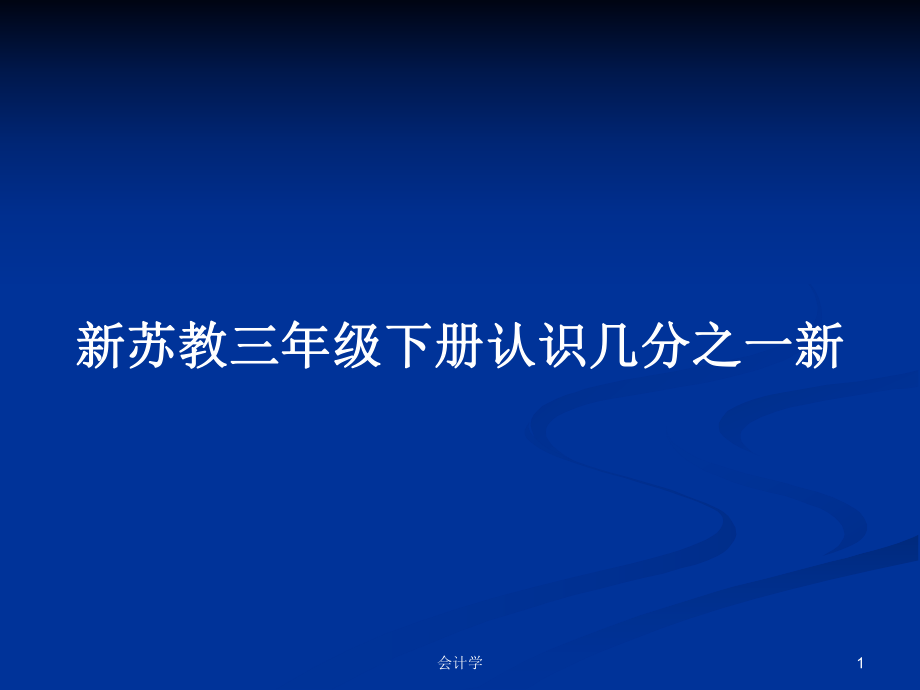 新蘇教三年級下冊認識幾分之一新PPT學(xué)習(xí)教案_第1頁