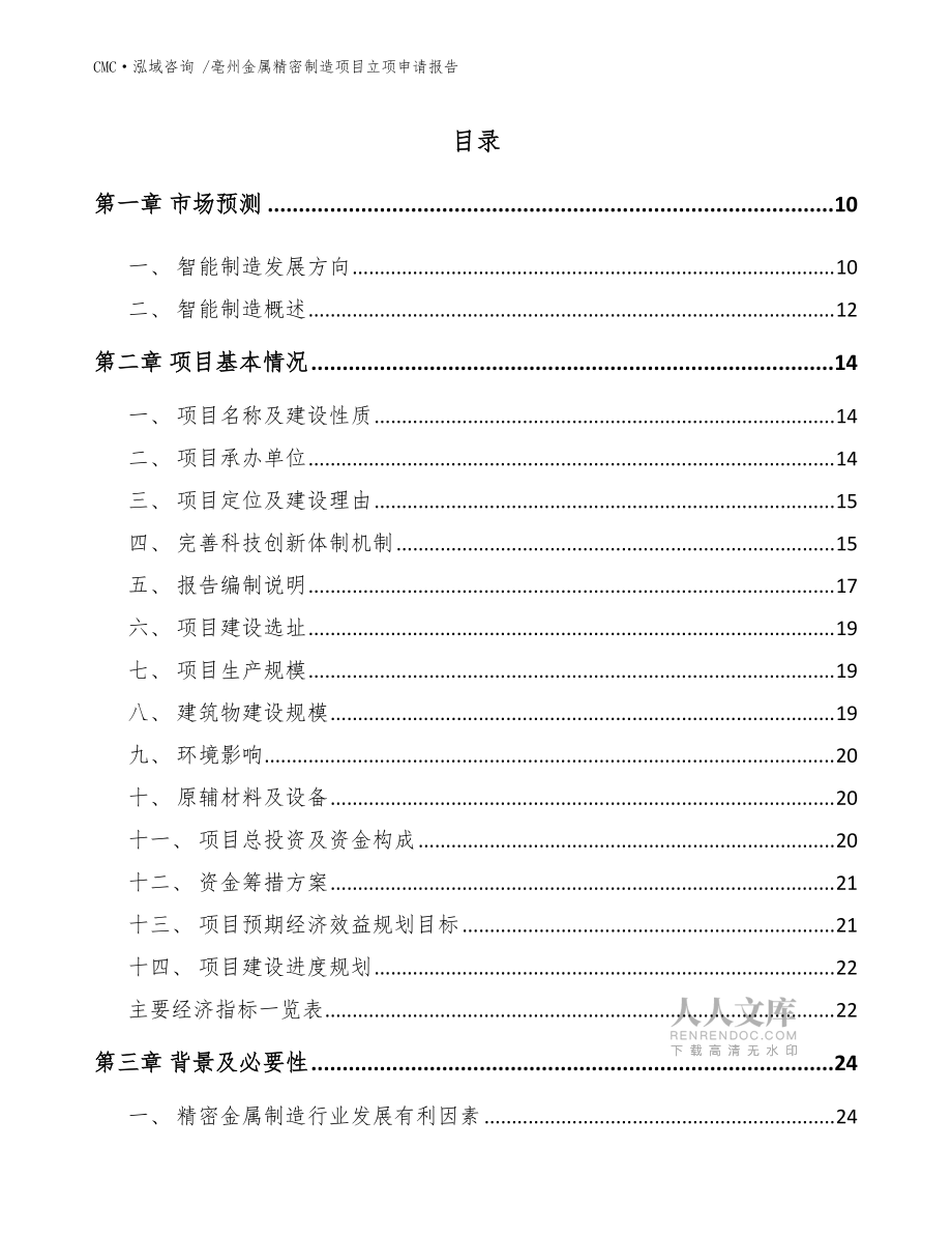 亳州金属精密制造项目立项申请报告_kok电子竞技参考_第2页