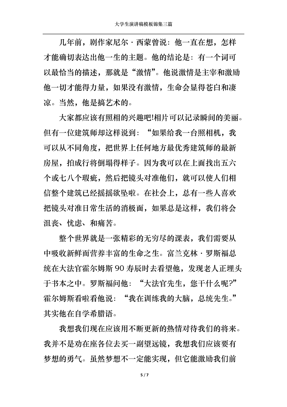 大学生演讲稿模板锦集三篇_第5页