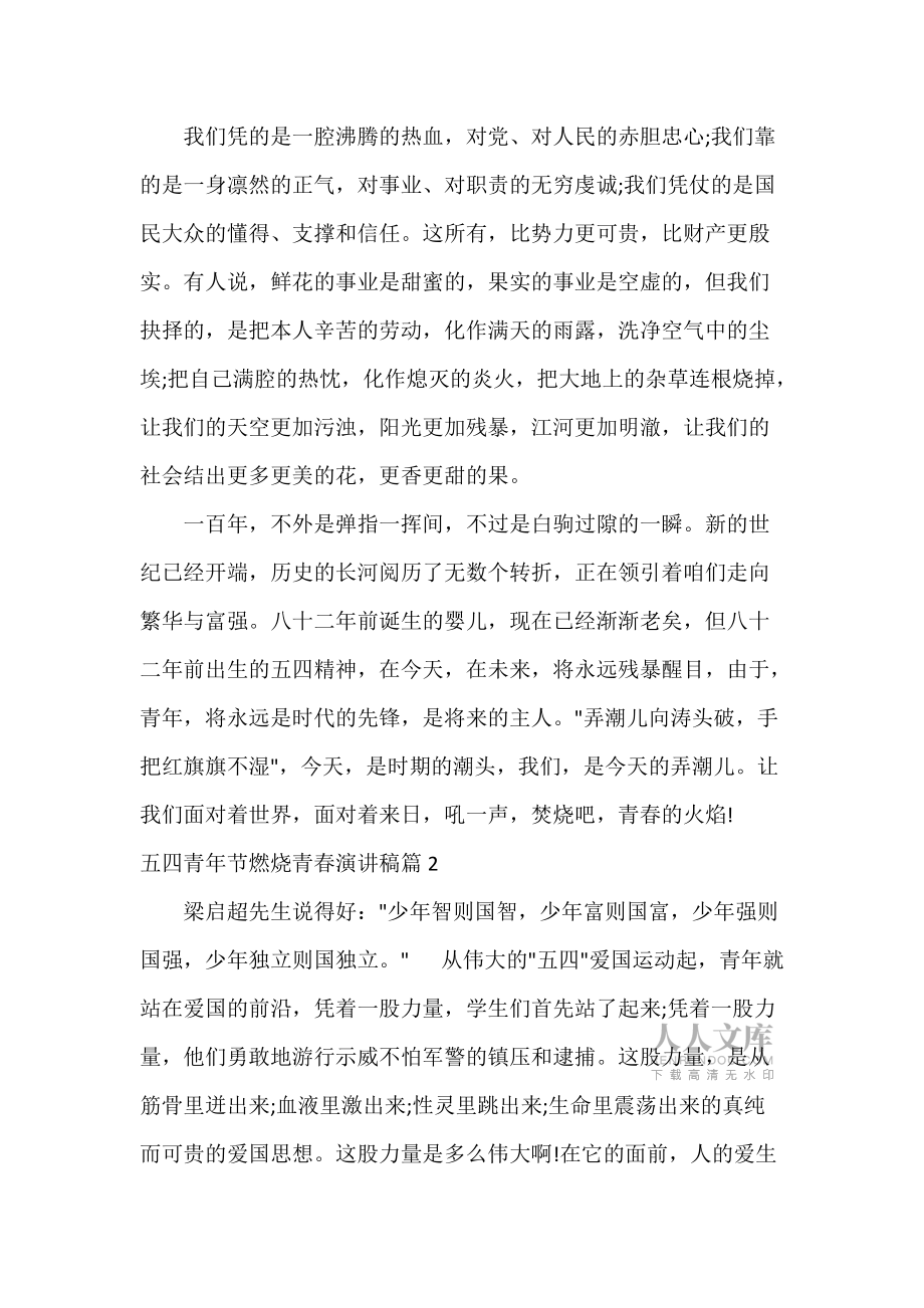 五四青年节燃烧青春演讲稿3篇_第2页