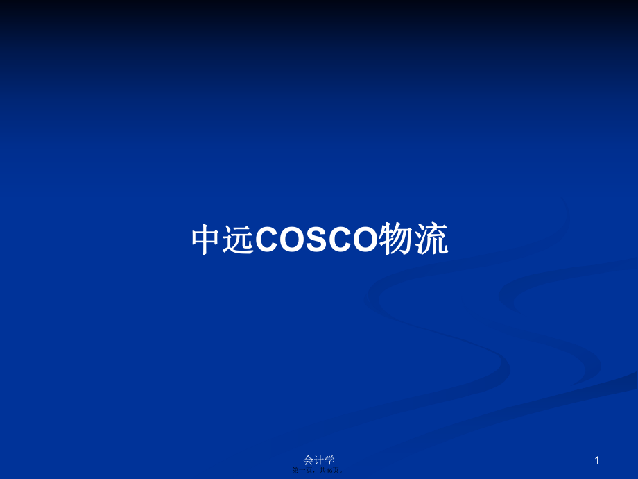 中远COSCO物流学习教案_第1页