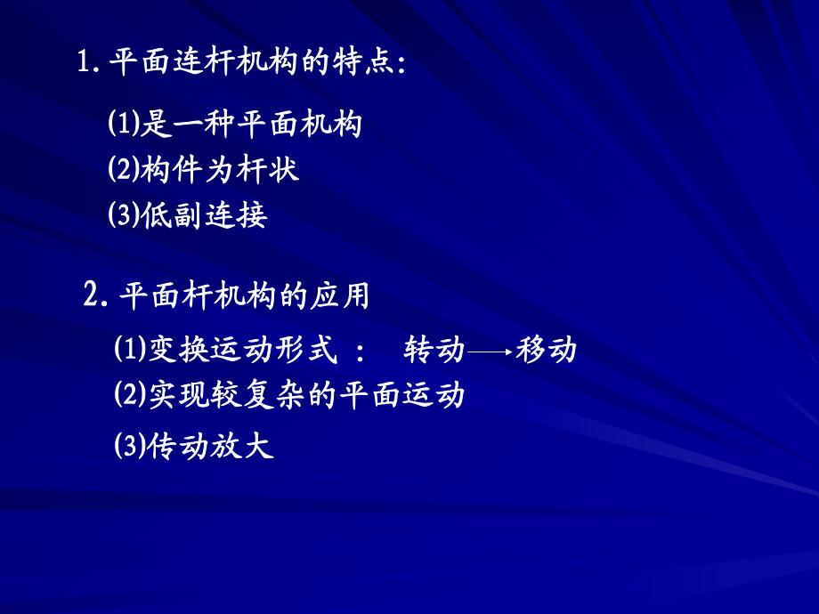 平面连杆机构--用低副连接刚性杆而组成的机构_第2页