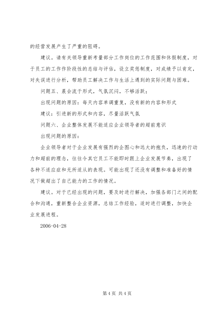 【最新】企业公司工作中面临的问题的总结与意见 (4)doc_第4页