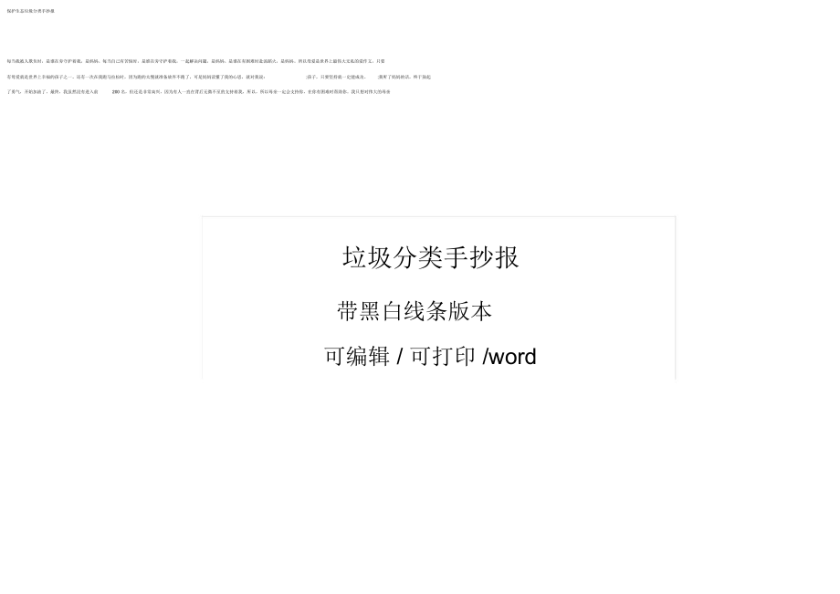 保護生態垃圾分類手抄報_第1頁