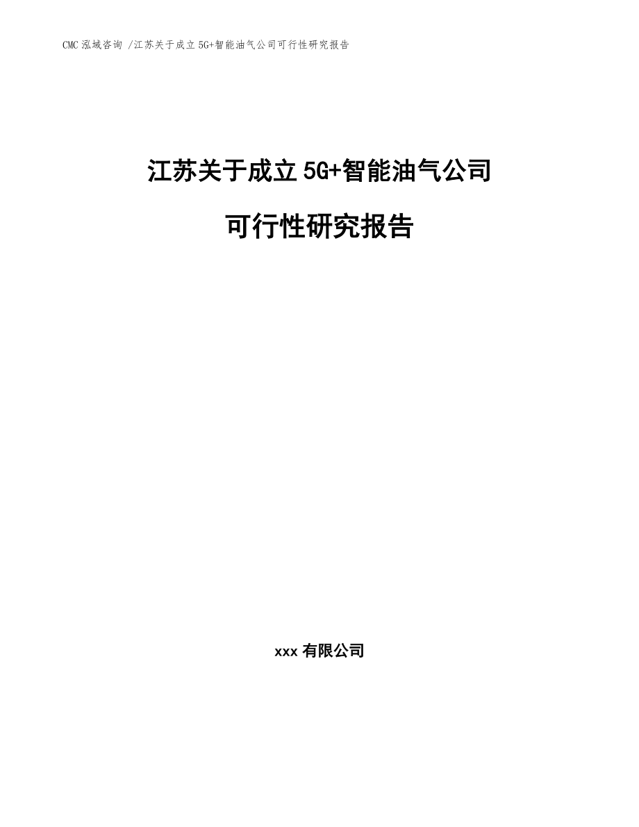 江蘇關(guān)于成立5G+智能油氣公司可行性研究報(bào)告-(模板范文)_第1頁