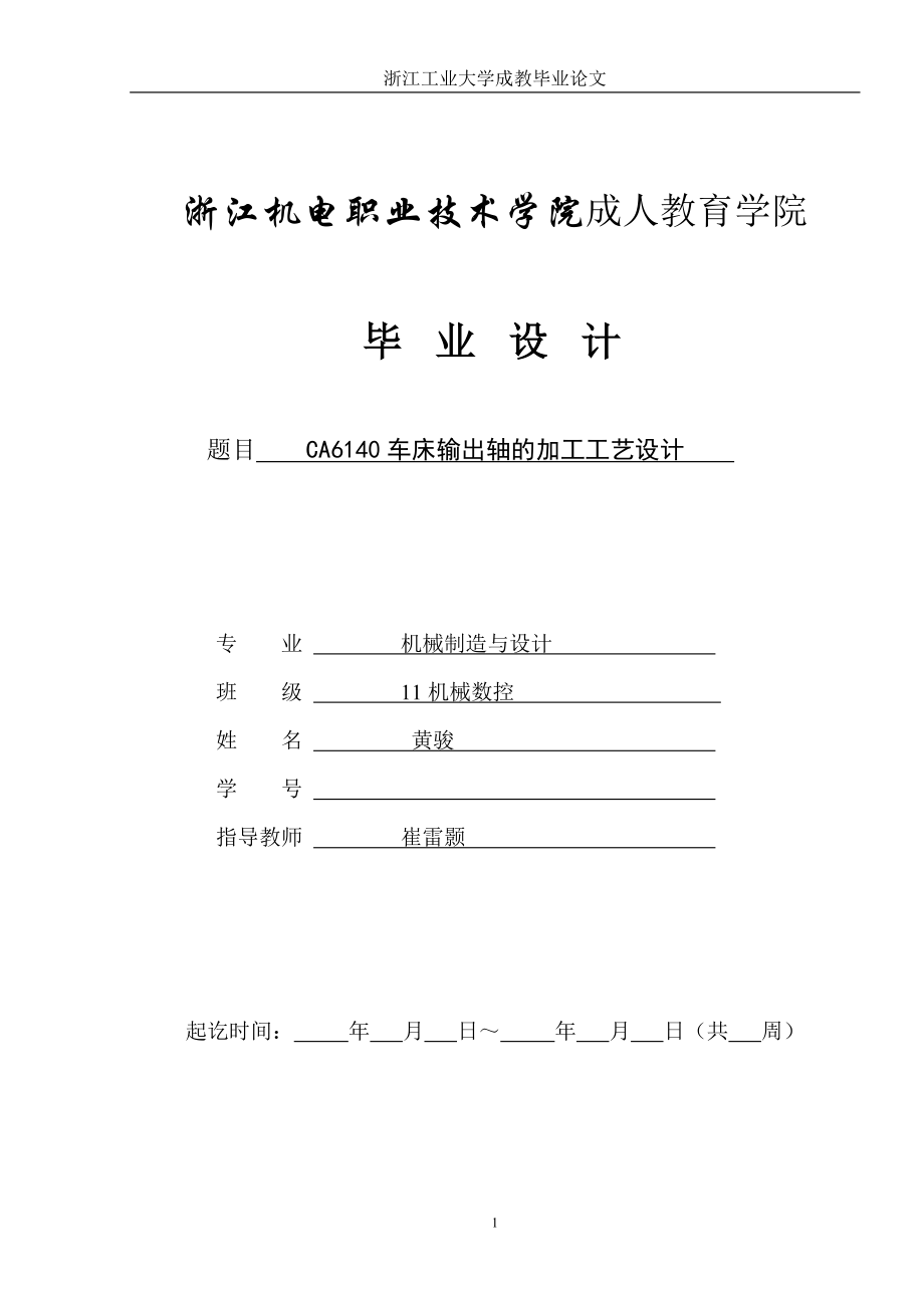 CA6140車床輸出軸的加工工藝設(shè)計(jì)1_第1頁