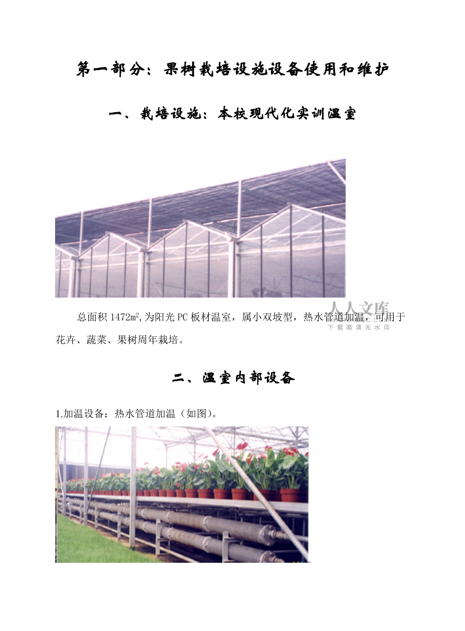 果樹栽培實(shí)訓(xùn)課程的教學(xué)目標(biāo)是使學(xué)生在理解果樹栽培及..._第2頁