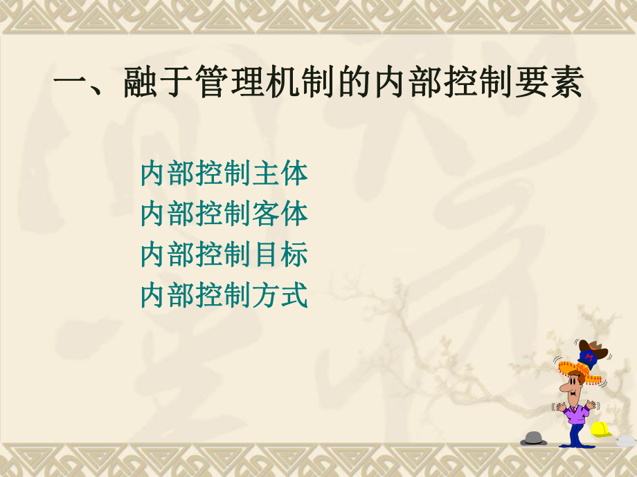 企业内部控制的实施要素(共43页).ppt_第4页