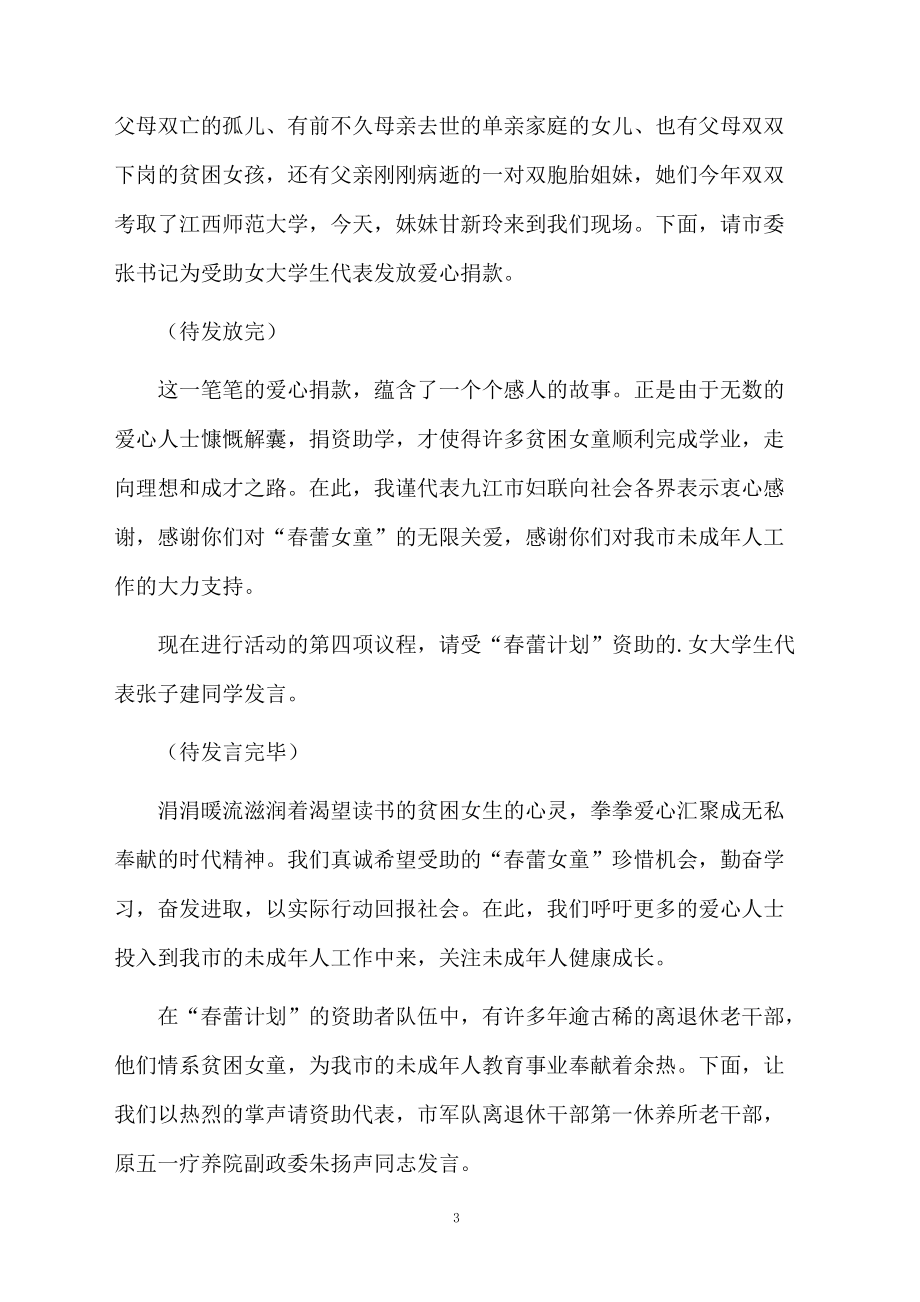 春蕾女童圓大學(xué)夢(mèng)活動(dòng)受助儀式上的主持詞_第3頁(yè)
